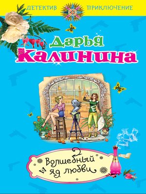 cover image of Волшебный яд любви